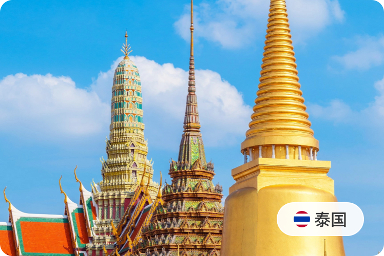 泰国🇹🇭